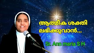 ആത്മീക ശക്തി ലഭിക്കുവാൻ... Sr. Ann Maria S H