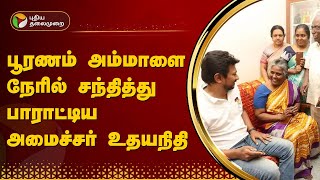 பூரணம் அம்மாளை நேரில் சந்தித்து பாராட்டிய அமைச்சர் உதயநிதி | DMK | Udhayanidhi  | PTT