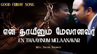 GOOD FRIDAY SONG TAMIL | என் தாயினும் மேலானவர் |  EN THAAYINUM MELAANAVAR | JACOB JAYARAJ | JJ