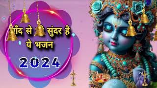 🔴 LIVE :चाँद से भी सुन्दर है ये भजन 2024 KRISHNA BHAJAN