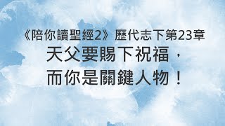 天父要賜下祝福，而你是關鍵人物！《歷代志下23》｜陪你讀聖經2