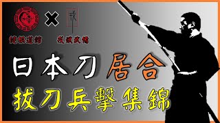 Unsheathe Katana! Japanese Sword sparring highlight