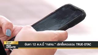 จับตา 12 ต.ค. นี้ กสทช. เลิกยื้อควบรวม TRUE-DTAC | TOP NEWS