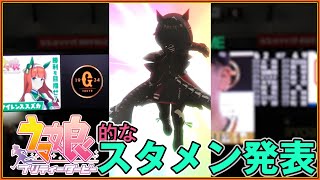 【ウマ娘×巨人】ガチャ演出風スタメン発表（勝手にコラボ）