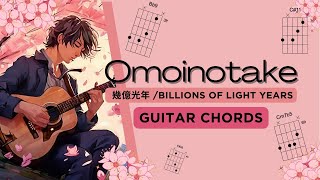 Omonoitake Ikuokukonen 幾億光年 - GUITAR CHORDS