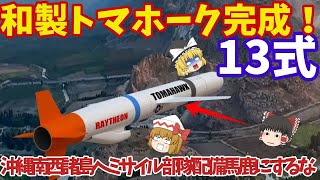 【ゆっくり解説・軍事News】自衛隊最強スペシャル 陸自国産トマホーク完成間近に敵基地攻撃能力強化！12式ミサイルのその能力と性能に中大陸【スペシャル・特集】