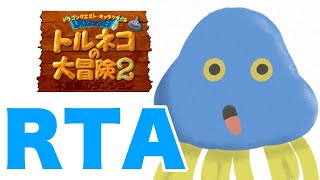 【2時間切り狙い】トルネコの大冒険2【もっと不思議RTA】20210809