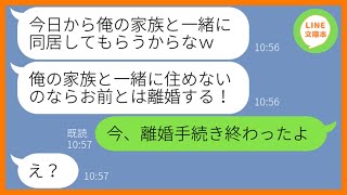 【LINE】義母と義妹との同居を相談もなしに勝手に決めて強引に引っ越しする夫「一緒に住めないなら離婚なw」→自己中なDQN旦那にある事実を伝えた時の反応がww【スカッとする話】