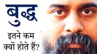 बुद्ध इतने कम क्यों होते हैं? || आचार्य प्रशांत (2016)