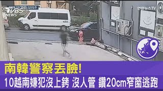 南韓警察丟臉! 10越南嫌犯沒上銬.沒人管 鑽20cm窄窗逃跑｜TVBS新聞