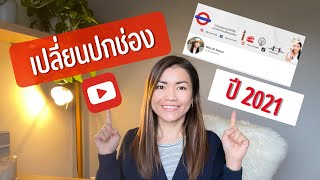 วิธีทำปกช่องยูทูปด้วย Canva วิธีเปลี่ยนปกช่อง YouTube  2021