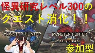 ＃17【サンブレイク：参加型】怪異研究レベル300のクエストを攻略するぞー！！( ﾟДﾟ)ファイトー