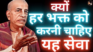 क्यों हर भक्त को करनी चाहिए यह सेवा | Prabhupad Lecture | SPH-38 #prabhupada
