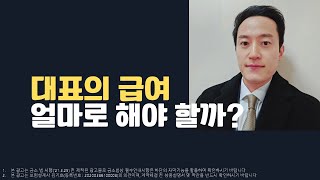 대표의 월급은 얼마일까?