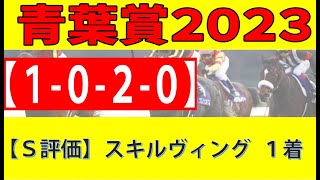 【青葉賞2023】ノーザンFが打倒ソールオリエンスへ向ける刺客。この厩舎のノーザンF生産馬の出走1-0-2-0が当然勝ちを獲りに行く！