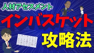 出世したい人必見！インバスケット攻略法【人材アセスメント】