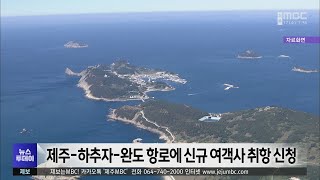 제주-하추자-완도 항로에 신규 여객사 취항 신청