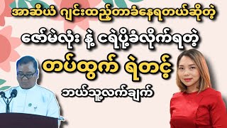 အာဆီယံကဂျင်းထည့်နေတယ်လို့ဆိုလာတဲ့ ဇော်မဲလုံး နဲ့ တပ်ထွက် ရဲတင့် ဘယ်သူ့လက်ချက် - Myanmar news