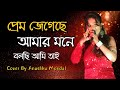 Prem Jegeche Amar Mone | Uri Uri Baba | Bolidan | Cover By Anushka Mondal