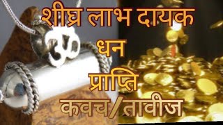 शीघ्र धन प्राप्ति कवच / मां षोडशी कवच/लक्ष्मी प्राप्ति कवच