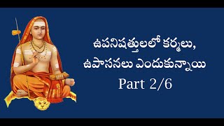 ఉపనిషత్తులలో కర్మలు, ఉపాసనలు ఎందుకున్నాయి 2/6