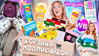 Выкупила КОРЗИНУ ПОКУПОК Подписчиков с WILLDBERRIES!🛒 Большая Распаковка с ВБ!