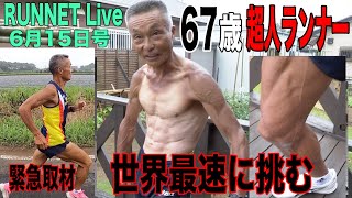 【RUNNET Live】6月15日（月）フルマラソン年齢別世界最速に挑む67歳の超人ランナーを緊急取材！衝撃ミラクル鋼の筋肉ボディと壮絶インターバル走に絶句します！