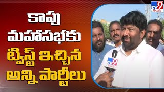 కాపు మహాసభకు ట్విస్ట్ ఇచ్చిన అన్ని పార్టీలు | Kapu Maha Sabha | AP Politics - TV9