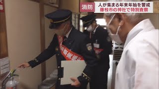 飽波神社で年末特別査察　防火管理状況や避難経路の確保状況を点検　静岡・藤枝市