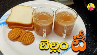 రొంప దగ్గు తగ్గి ఇమ్మ్యూనిటి పెంచే బెల్లం టీ | SPECIAL BELLAM TEA |