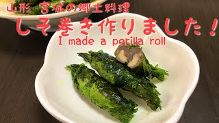 【味噌料理】しそ巻きを作りました動画。- I made a perilla roll. -