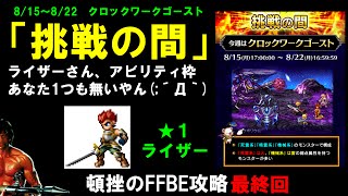 #4「挑戦の間・クロックワークゴースト」★１ライザー アビリティ枠１つもないやん(;´Д｀)　FFBE攻略最終回！