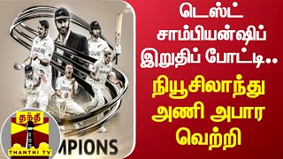 டெஸ்ட் சாம்பியன்ஷிப் இறுதிப் போட்டி.. நியூசிலாந்து அணி அபார வெற்றி #WTCFinal | #INDvNZ