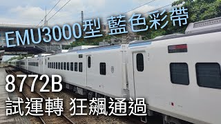 新車試運轉！EMU3000型 藍色彩帶 ！8772B次 南科 超高速通過 魚尾板