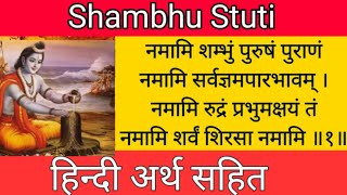 श्रीराम जी द्वारा भोलेनाथ को प्रसन्न करने के लिए की गई शम्भु स्तुति।।Shambhu Stuti।
