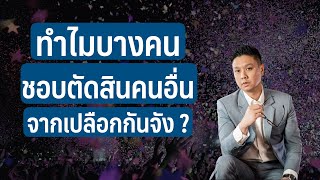 ทำไมบางคนชอบตัดสินคนจากเปลือกนอก ? | Aj Migs Podcast