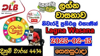 Lagna Wasanawa 4434 2025.02.15 Today Lottery Result අද ලග්න වාසනාව ලොතරැයි ප්‍රතිඵල dlb