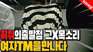 수원에서 만난 허위딜러들, TM 과 사무실에 찾아왔습니다 [차나두의 허위딜러 잡기!]