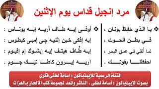 مرد إنجيل قداس يوم الإثنين   من صوم نينوى للايبيذياكون اسامه لطفى