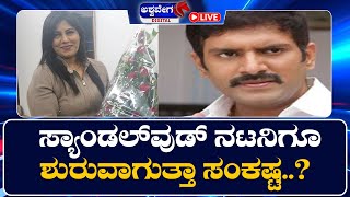 🔴LIVE || ಸ್ಯಾಂಡಲ್‌ವುಡ್‌ ನಟನಿಗೂ ಶುರುವಾಗುತ್ತಾ ಸಂಕಷ್ಟ..?  || @ashwaveeganews24x7