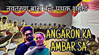 ANGARON KA AMBAR SA || Navatarun Brass Band ( shahad ) #brassband #virelvideo