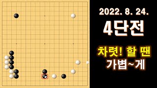 [4단전] 상대가 차렷한다면 가볍게 처리하세요.  #실전바둑 #baduk