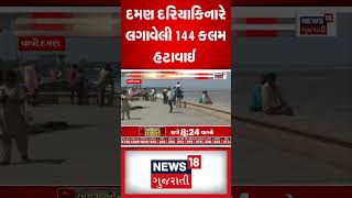 દમણ દરિયા કિનારે લગાવેલી 144 કલમ હટાવાઈ | Daman | Section 144 | News18 Gujarati #shorts