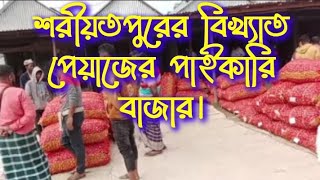 পেঁয়াজের বাজার। জাজিরা।শরীয়তপুর।