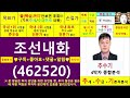 조선내화 462520 종목진단및향후주가전망 추수기 추수 전문가