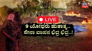 🔴Chhattisgarh Naxal Attack News LIVE | ನೆಲಬಾಂಬ್ ಸ್ಫೋಟಕ್ಕೆ 9 ಯೋಧರು ಸಾವು |Naxal Attack in Bijapur