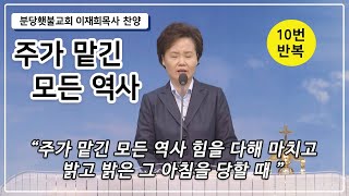 [찬양 10번 연속듣기] 주가 맡긴 모든 역사 - 분당횃불교회 이재희 목사