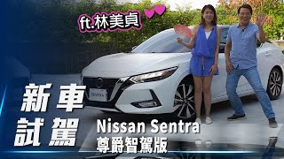 【新車試駕】Nissan Sentra尊爵智駕版 ft.林美貞｜時下最夯的仙草 能擄獲女神的青睞嗎【7Car小七車觀點】