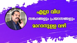 എല്ലാ സങ്കടങ്ങളും പ്രയാസങ്ങളും മാറ്റാനുള്ള വഴി |MT VLOG