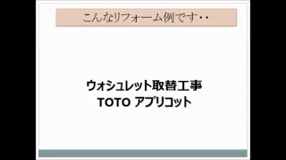 ウォシュレット　TOTO　アプリコット取替リフォーム・大阪・八尾市【株式会社ＭＩＭＡ】